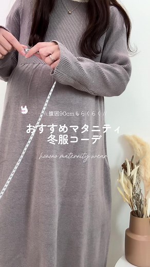 冬の153cmマタニティコーデ特集