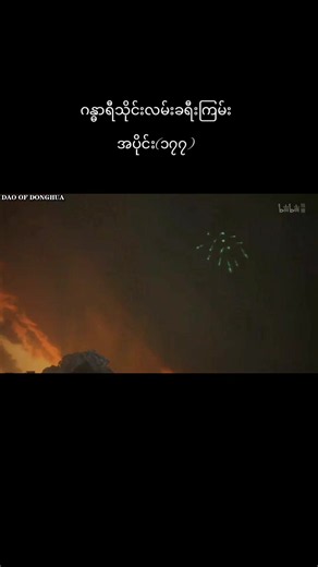 ဂန္ဓာရီသိုင်းလမ်းခရီးကြမ်း A Record Of A Mortal's Journey To Immortality အပိုင်း(၁၇၇) #creatorsearchinsights #ဂန္ဓာရီသိုင်းလမ်းခရီးကြမ်း #anime #viral #fyp