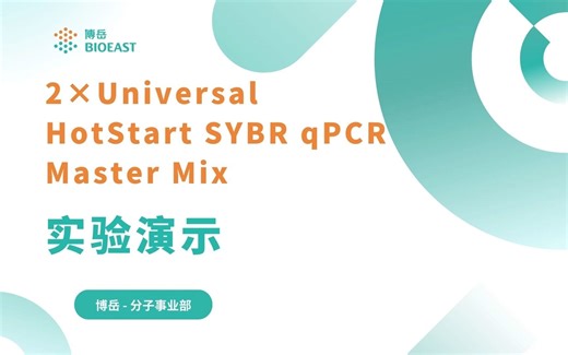 博岳生物分子线产品2× Universal HotStart SYBR qPCR Master Mix实验演示