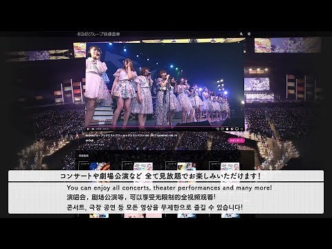 AKB48グループ映像倉庫 入会手順説明動画 / AKB48[公式]