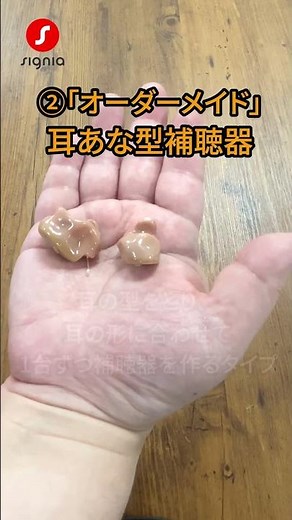 耳あな型の補聴器が2種類 ?!【 補聴器のコト 】 あなたなら、どっち？ #シグニア