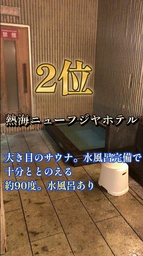 伊東園ホテルグループホテルのサウナベスト5‼