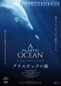 映画『プラスチックの海』感想レビューと考察解説。海洋環境問題の“原因と対策”をドキュメンタリーで描く