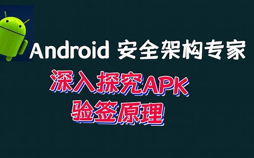 Android资深安全架构专家带你探究APK验签原理，详解V1,V2,V3签名原理
