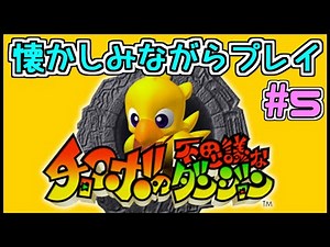 【しらたき】チョコボの不思議なダンジョン 5日目【生配信】