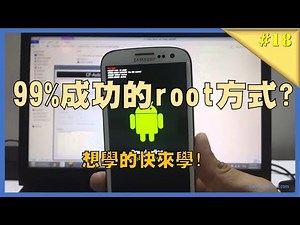 迎接2018!新三星手機99%成功ROOT完整教學(可選Magisk)｜今日3C｜阿嘉TV