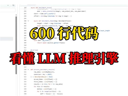 600行代码看懂LLM推理引擎