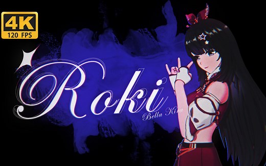 【贝拉/宅舞翻跳】《Roki》丨老二次元の含金量 Rock'n Rock'n Roll！（音画同步/超分辨率/4K120帧 ）