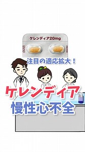 ケレンディアの慢性心不全への新たな適応症