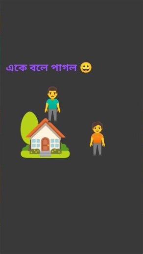 একে বলে পাগল 😂😀