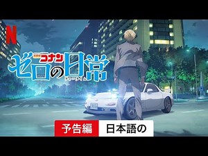 名探偵コナン ゼロの日常 (シーズン 1) | 日本語の予告編 | Netflix