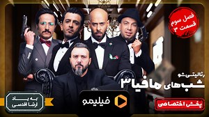 تیزر قسمت 3 فصل 3 شبهای مافیا 3