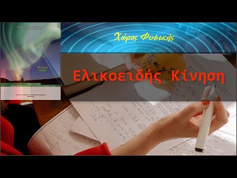 ΦΥΣΙΚΗ Γ' ΛΥΚΕΙΟΥ, Ελικοειδής κίνηση (ΝΕΑ ΥΛΗ)