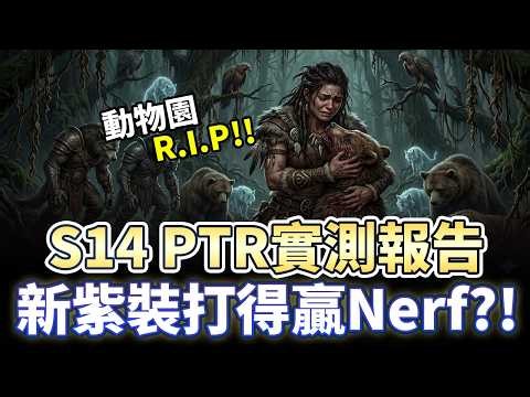 【暗黑4】S14PTR實測 全身紫裝BUG ？動物園被砍 傷害百億都不到！｜ Diablo 4｜暗黑破壞神4