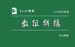 365新函数初探：数组拼接从未如此简单！HSTACK、VSTACK两兄弟能扛事！！