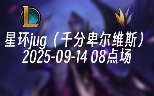 [录播] 星环jug（千分卑尔维斯） 2025-09-14 08点场 国服弟一卑尔维斯一区速通王者