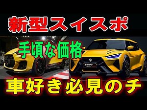 スズキ新型スイスポ登場！新型スイスポ手頃な価格で高馬力を実現する車好き必見のチューニングカー！