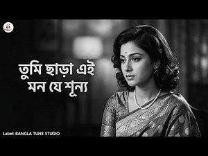 Tumi Chara Ei Mon Je Shunyo 💔 | Old Bengali Emotional Song | Retro Sad Love Melody 2026