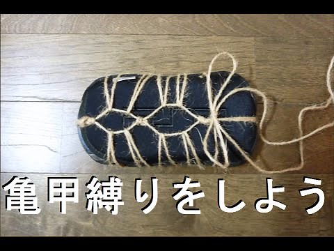 亀甲縛りのやり方 (How to do Kikkoshibari)