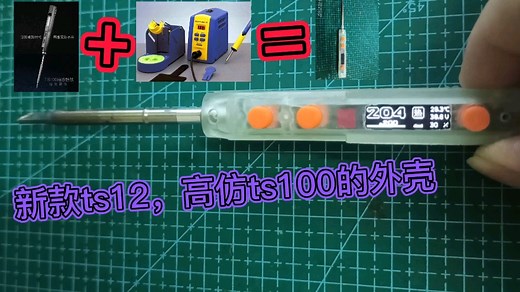 新款全协议Type-C便携式烙铁TS12，TS100和T12的合体，支持QC2.0 QC3.0快充，PD快充快充协议