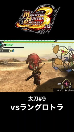 太刀#9 vsラングロトラ #MHP3 #mhp3rd #モンスターハンター #モンハン