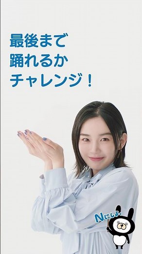 NTT西日本 「光も、Nにしよ。最後まで踊れるかチャレンジ！篇」