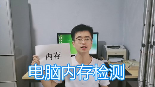 电脑内存检测测试教程，读写错误检测软件，蓝屏死机导致原因之一 #知识分享官#