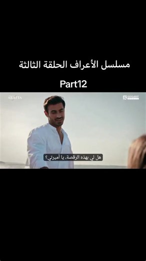 مسلسل الأعراف الحلقة الثالثة مترجمة. #merteş #viral #حب #explore #اتيش #مرجان #emingunenc #ilsudemirci #ateş #arafta #mercan
