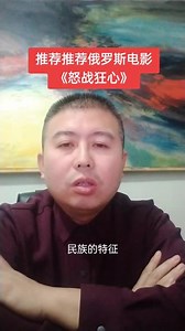 推荐俄罗斯电影《怒战狂心》，了解战斗民族历史#俄乌 #俄罗斯