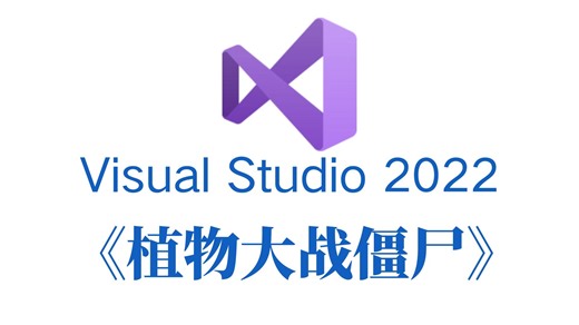 【C语言/C++】植物大战僵尸！用C语言/C++独立制作一个小游戏？制作属于自己的游戏！（附源码）