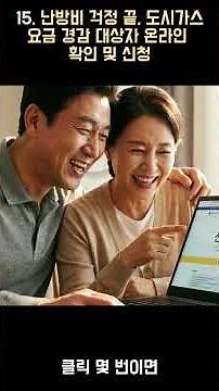 15. 난방비 걱정 끝, 도시가스 요금 경감 대상자 온라인 확인 및 신청
