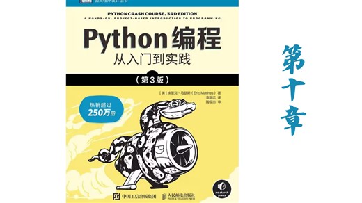python编程从入门到实践第十章