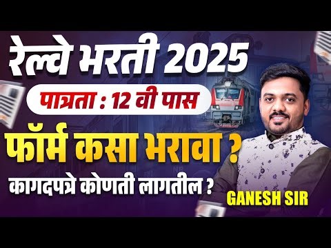Railway Bharti 2025 | RRB - 12 वी पास | How To Fill Form | कागदपत्रे कोणती लागतील ? Step By Step