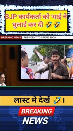 BJP कार्यकर्ता को भाई ने धुलाई कर दिया 🤣