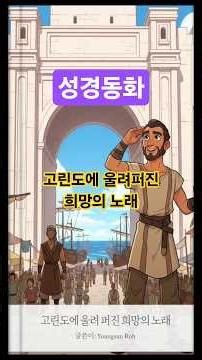 [Bible Story Episode 243] The Song of Hope Resounding in Corinth (Acts 18) | Paul's Second Missio...
