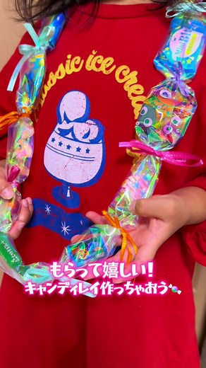 子ども喜ぶ！簡単キャンディレイの作り方