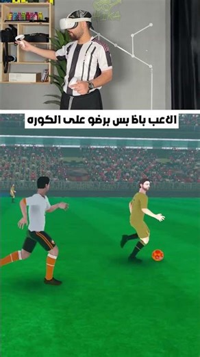 اللعيبة بتستعبط 🤬🤬