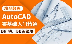 CAD教程-绘图命令B组块、BE编辑块