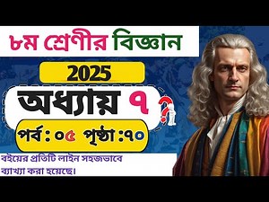 CLASS 8 BIGGAN CHAPTER 7 2025 |Earth and Gravity|Part 5|Page :70|8th Class Science Chapter 7 2025