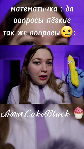 Какая связь между бананом и морковкой в ASMR?