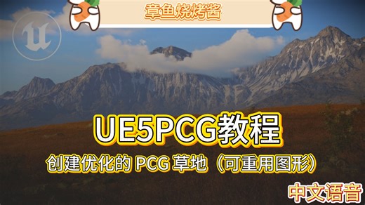 UE5 创建优化的 PCG 草地（可重用图形）