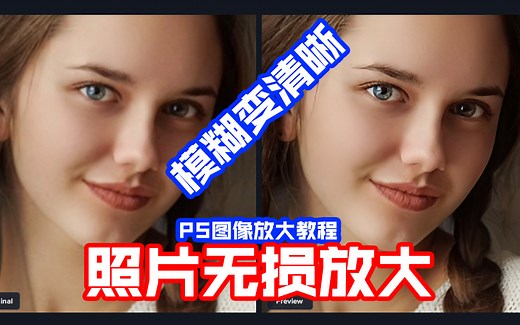 PS图片无损放大软件使用教程 图像模糊变清晰Topaz Gigapixel AI