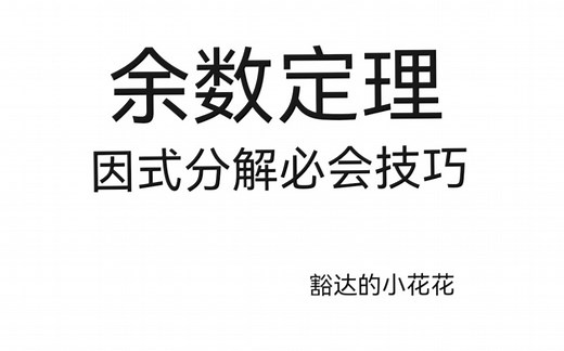 [初高中生必看]余数定理，可以一秒算出余数，因式分解必会技巧奥数方法，初高中数学，