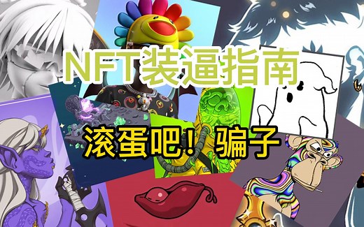 NFT新手指南之“避坑”指南