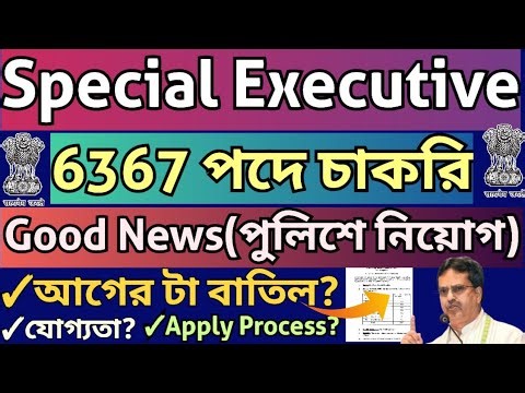 Special Executive Big Update💥6367 পদে নতুন নিয়োগ🔥Apply Process,Qualification💥#specialexecutive