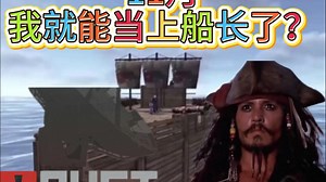 什么？我能在RUST当船长了？