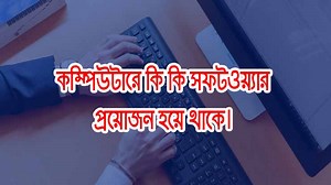 কম্পিউটারের প্রয়োজনীয় সফটওয়্যার সমূহের তালিকা - Quick Bangla