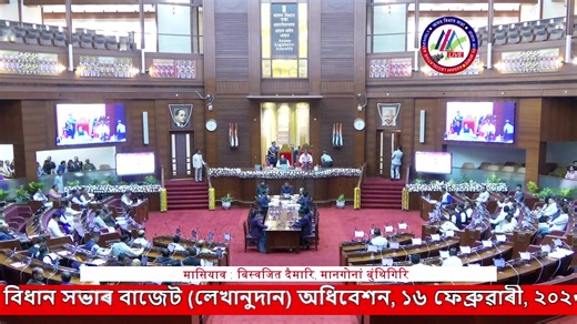 15th Assam Legislative Assembly Budget (Vote on Account) Session, 16th February, 2026 | Assam Legislative Assembly