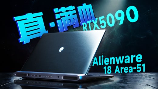 花2.6万元！买到5090版本的外星人游戏本，表现如何？？