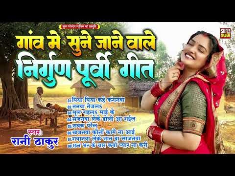 सदाबहार भोजपुरी पूरबी गीत 2024 | #Pankaj Puri | Nonstop Bhojpuri Nirgun Purbi Song